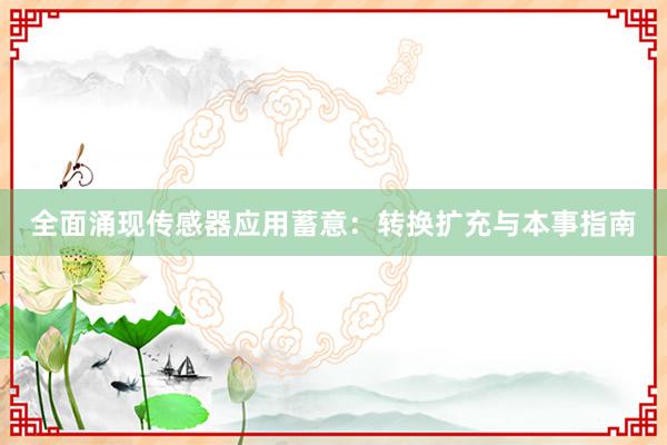 全面涌现传感器应用蓄意：转换扩充与本事指南