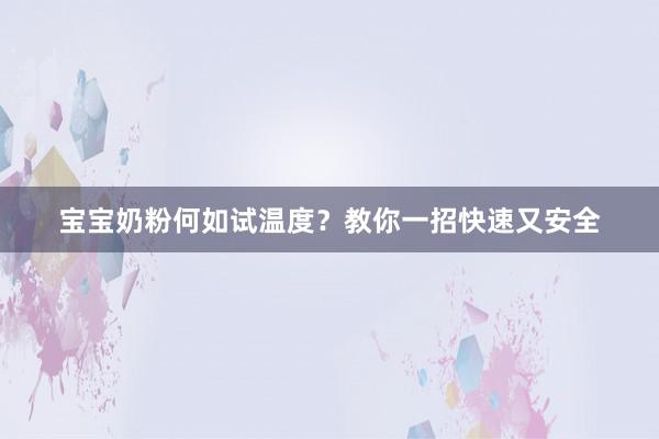 宝宝奶粉何如试温度？教你一招快速又安全
